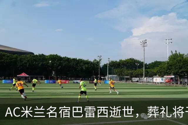AC米兰名宿巴雷西逝世，葬礼将于8月4日举行