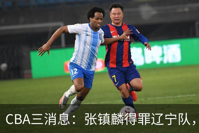 CBA三消息：张镇麟得罪辽宁队，CBA做重要决定，广东队两个好消息