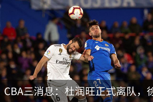 CBA三消息：杜润旺正式离队，徐杰成受益人，杜锋姐姐笑开花