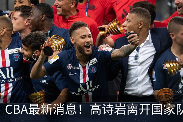 CBA最新消息！高诗岩离开国家队，杨鸣阴阳杜锋，俱乐部杯分组确定