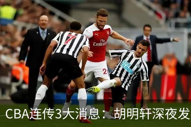 CBA连传3大消息：胡明轩深夜发声，两名小将入选国青，杜锋续约暂缓