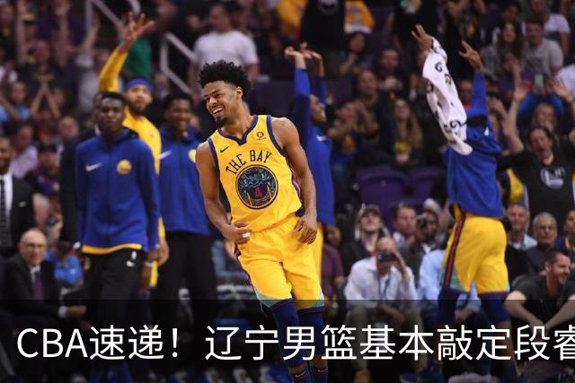 CBA速递！辽宁男篮基本敲定段睿骐，宁波男篮追求北京冠军后卫，徐昕回广东困难大，王少杰自己辟谣前往江苏