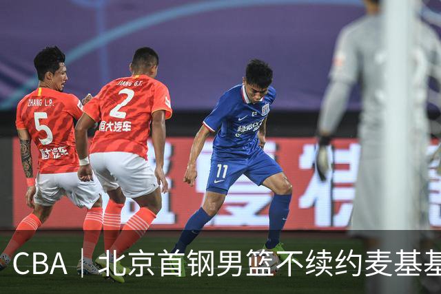 CBA｜北京首钢男篮不续约麦基基本已定