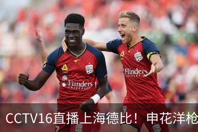 CCTV16直播上海德比！申花洋枪土炮燃尽了 球迷怒批司机！穆斯卡特：加时赛体能没问题