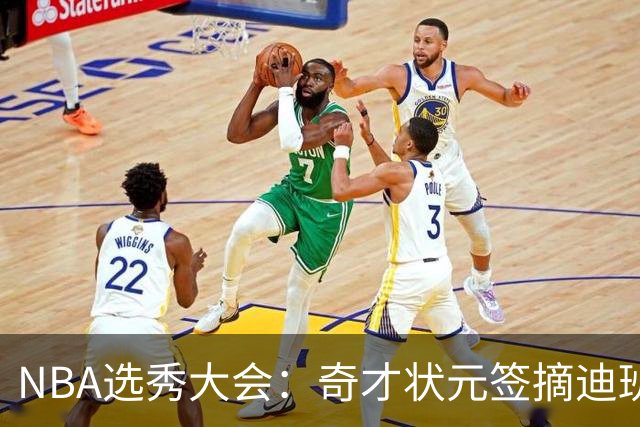 NBA选秀大会：奇才状元签摘迪班萨 皮特森榜眼