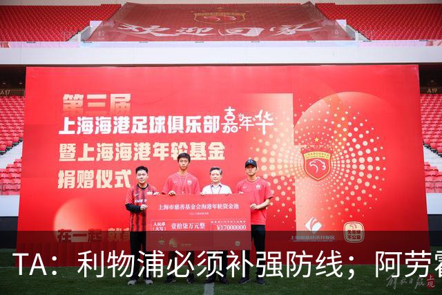 TA：利物浦必须补强防线；阿劳霍留队将不会扮演关键角色