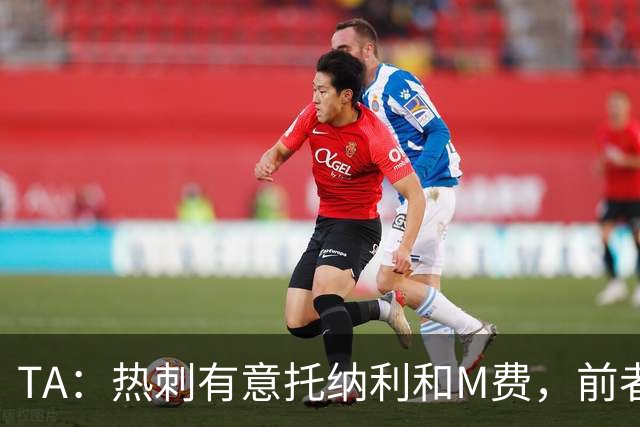 TA：热刺有意托纳利和M费，前者标价1亿镑后者标价8000万镑