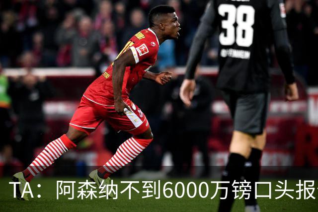 TA：阿森纳不到6000万镑口头报价吉马良斯，遭到纽卡拒绝