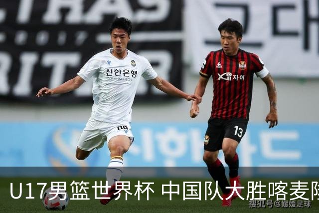 U17男篮世界杯 中国队大胜喀麦隆收获开门红