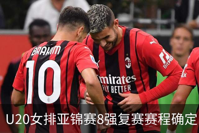 U20女排亚锦赛8强复赛赛程确定 中国队首战越南
