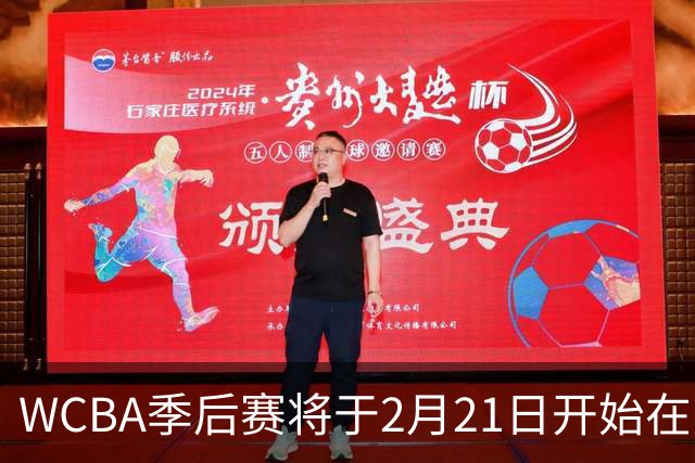 WCBA季后赛将于2月21日开始在呼和浩特进行